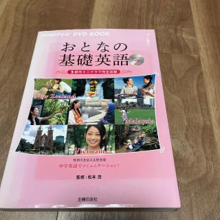 おとなの基礎英語 ニュ－ジ－ランド　マレ－シア　ベトナム Ｓｅａｓｏｎ　２(語学/参考書)