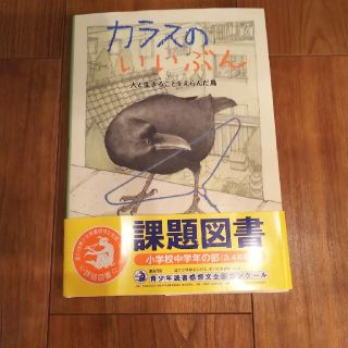 カラスのいいぶん 人と生きることをえらんだ鳥(絵本/児童書)