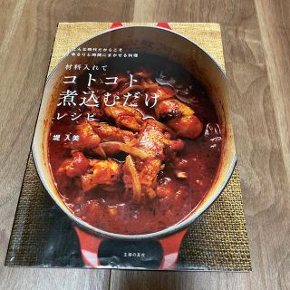 材料入れてコトコト煮込むだけレシピ(料理/グルメ)