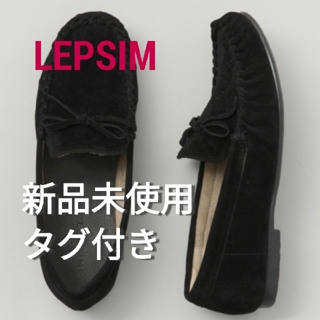 LEPSIM(レプシィム)の【新品未使用タグ付き】LEPSIM　モカシン/デッキシューズ レディースの靴/シューズ(スリッポン/モカシン)の商品写真