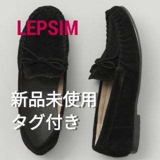 レプシィム(LEPSIM)の【新品未使用タグ付き】LEPSIM　モカシン/デッキシューズ(スリッポン/モカシン)