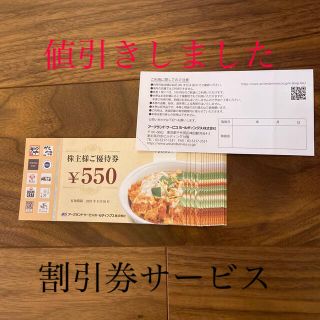 アークランド株主優待550円×20枚11000円分　割引券8枚サービス(レストラン/食事券)