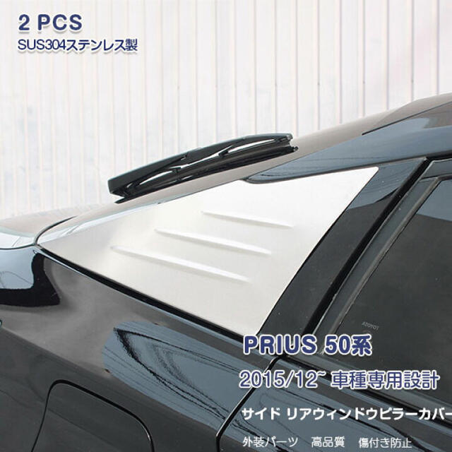 Prius 50系　リアウィンドウピラーカバー