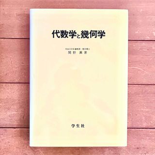 代数学と幾何学 関野薫 学生社 本 参考書 問題集 数学(語学/参考書)