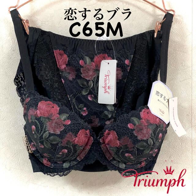 トリンプ 恋するブラ 513 C65M | www.smartbox.com.sg