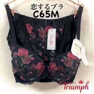 トリンプ(Triumph)のトリンプ 恋するブラ 513 C65M(その他)