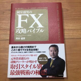 岡安盛男のＦＸ攻略バイブル 長く勝ち残るトレ－ダ－を目指す人のための実践書(ビジネス/経済/投資)