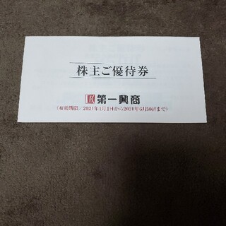 第一興商優待券　5000円分(レストラン/食事券)