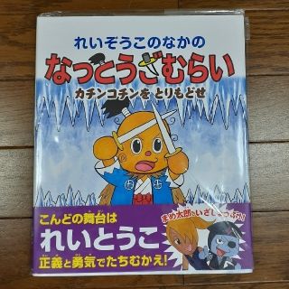 れいぞうこのなかのなっとうざむらい カチンコチンをとりもどせ(絵本/児童書)