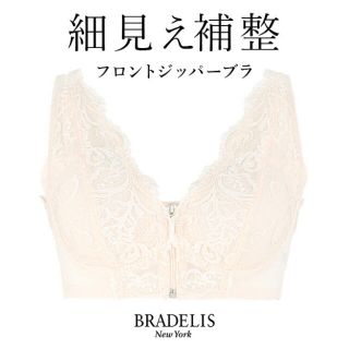 ブラデリスニューヨーク(BRADELIS New York)の【XL】フロントジッパー　 補正下着 ブラジャー ノンワイヤー (ブラ)