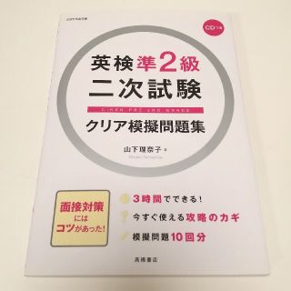 英検 準２級 二次試験 クリア模擬問題集(資格/検定)