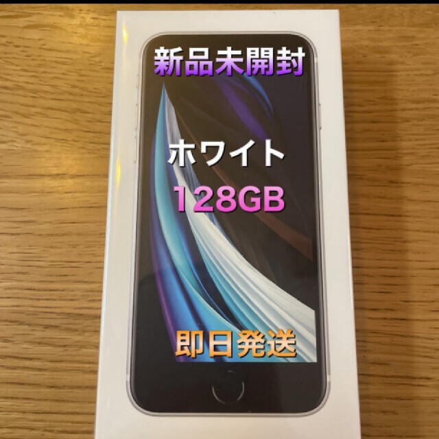 Apple(アップル)のiPhone SE2 128GB SIMフリー ホワイト スマホ/家電/カメラのスマートフォン/携帯電話(スマートフォン本体)の商品写真