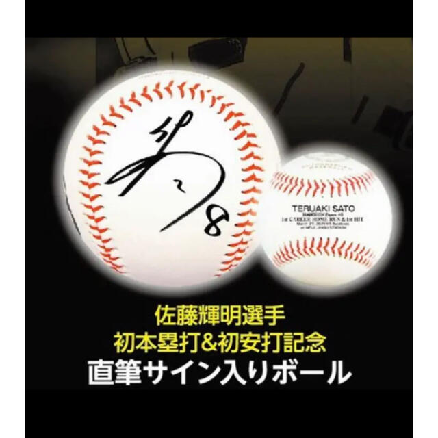 阪神タイガース　佐藤輝明　甲子園初ホームラン記念　直筆サインボール　ルーキー直筆