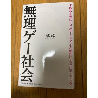 ショウガクカン(小学館)の無理ゲー社会(文学/小説)