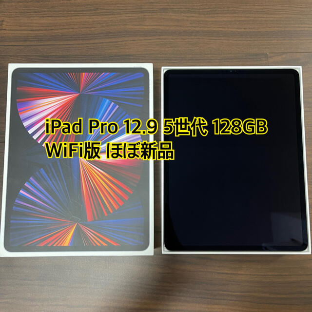 2021年 iPad Pro 12.9インチ 第5世代 Wi-Fi 128GB