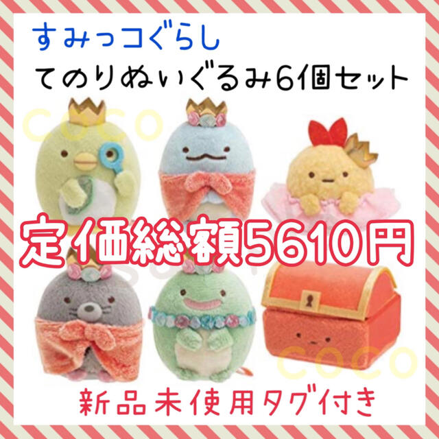 プチギフト すみっコぐらし てのりぬいぐるみ 6個 タグ付き新品 - 通販