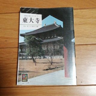 カラーブックス　東大寺(その他)