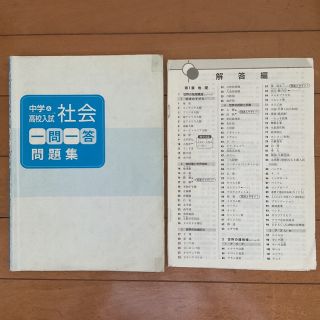 中学&高校入試 一問一答 問題集 社会 解答編つき 地理 歴史 公民(語学/参考書)