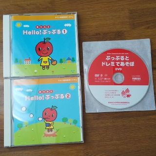 ヤマハ(ヤマハ)のヤマハ CD「Hello !ぷっぷる①②」、DVD「ぷっぷるとドレミであそぼ」(キッズ/ファミリー)