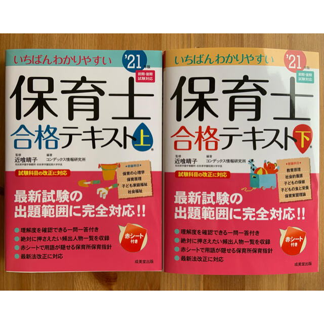 定価以下 送料込み 保育士 試験 テキスト 上 下 2冊セット 成美堂 匿名 エンタメ/ホビーの本(資格/検定)の商品写真