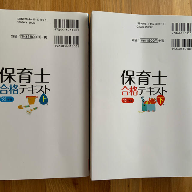 定価以下 送料込み 保育士 試験 テキスト 上 下 2冊セット 成美堂 匿名 エンタメ/ホビーの本(資格/検定)の商品写真