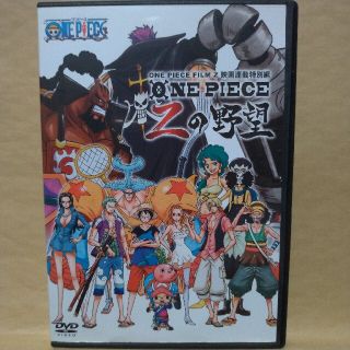 シュウエイシャ(集英社)の専用　DVD ONE PIECE ワンピース 映画連動特別編  Zの野望(アニメ)