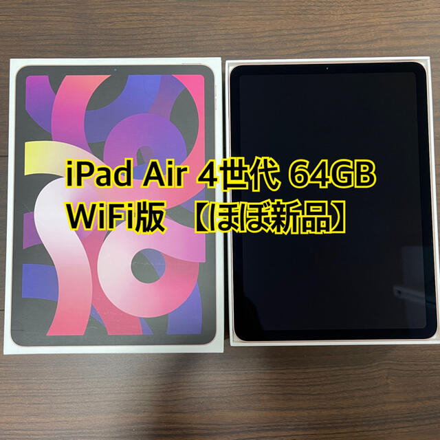 Apple(アップル)の【ほぼ新品】iPad Air 4世代 WiFi 64GB MYFP2J/A スマホ/家電/カメラのPC/タブレット(タブレット)の商品写真