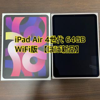 アップル(Apple)の【ほぼ新品】iPad Air 4世代 WiFi 64GB MYFP2J/A(タブレット)