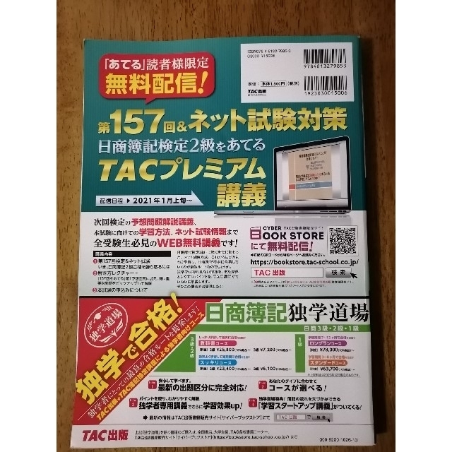 TAC出版(タックシュッパン)の第１５７回をあてるＴＡＣ直前予想日商簿記２級 エンタメ/ホビーの本(資格/検定)の商品写真