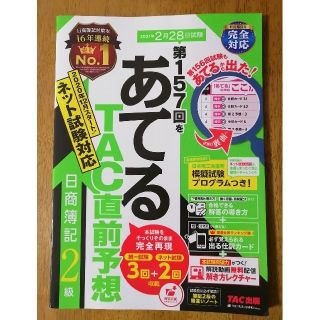 タックシュッパン(TAC出版)の第１５７回をあてるＴＡＣ直前予想日商簿記２級(資格/検定)