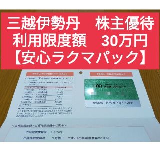 ミツコシ(三越)の三越伊勢丹　株主優待（10% 割引券)(ショッピング)