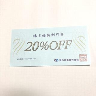 青山商事20%OFF券(ショッピング)