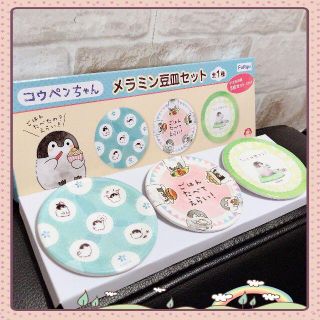 【新品】コウペンちゃん メラミン豆皿セット 〈3枚入〉（非売品）(キャラクターグッズ)