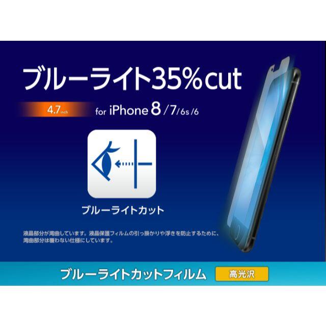 ELECOM(エレコム)のiPhone8 [SE 第2世代 対応]BLカット高光沢500 スマホ/家電/カメラのスマホアクセサリー(保護フィルム)の商品写真