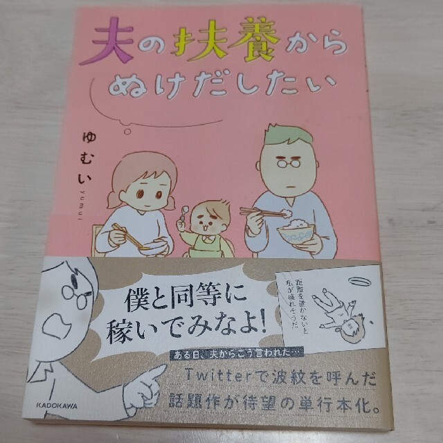 夫の扶養からぬけだしたい エンタメ/ホビーの漫画(その他)の商品写真