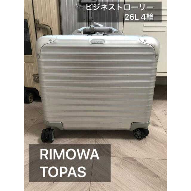 RIMOWA  トパーズ　ビジネストローリー