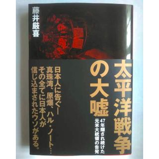 【新品】 太平洋戦争の大嘘 ダイレクト出版 藤井厳喜(ノンフィクション/教養)