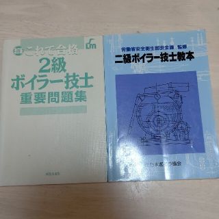 ひろ様 ２級ボイラー技士教本 重要問題集 (資格/検定)