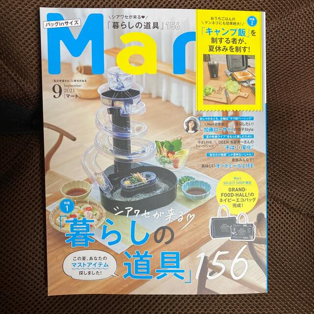 光文社(コウブンシャ)のバッグinサイズ Mart (マート) 2021年 09月号 雑誌 エンタメ/ホビーの雑誌(結婚/出産/子育て)の商品写真