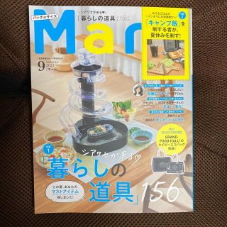 コウブンシャ(光文社)のバッグinサイズ Mart (マート) 2021年 09月号 雑誌(結婚/出産/子育て)