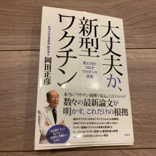 大丈夫か、新型ワクチン 見えてきたコロナワクチンの実態(文学/小説)