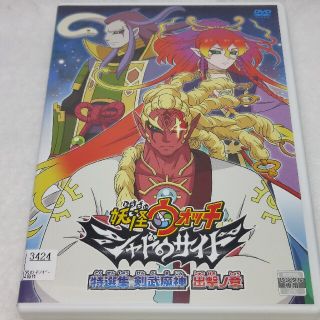 妖怪ウォッチ☆シャドウサイド☆特選集☆剣武魔神☆出撃ノ章☆レンタルアップDVD(アニメ)