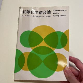 初等化学結合論(語学/参考書)