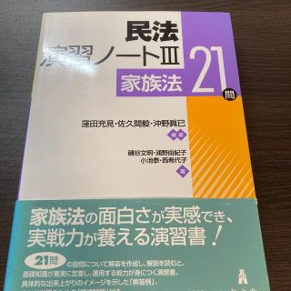 民法演習ノ－ト ３(人文/社会)