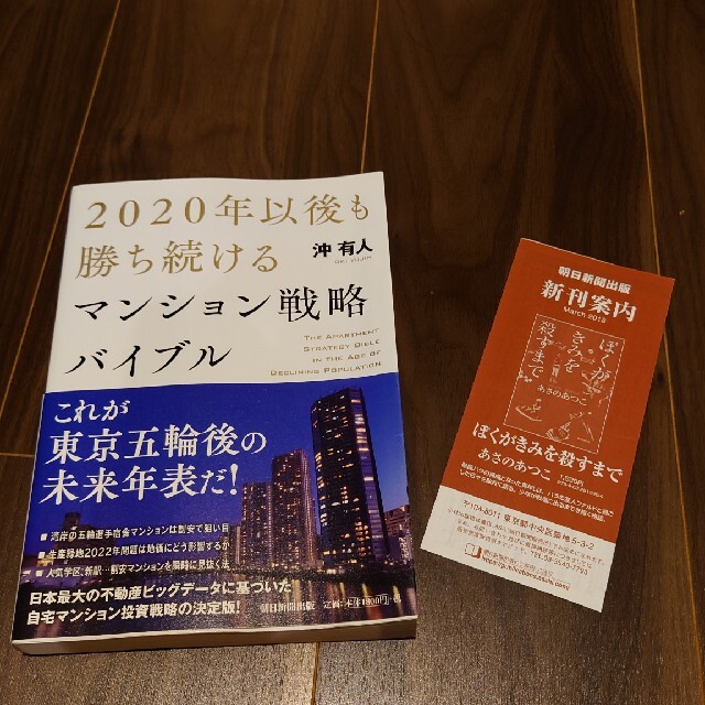 ２０２０年以後も勝ち続けるマンション戦略バイブル エンタメ/ホビーの本(ビジネス/経済)の商品写真