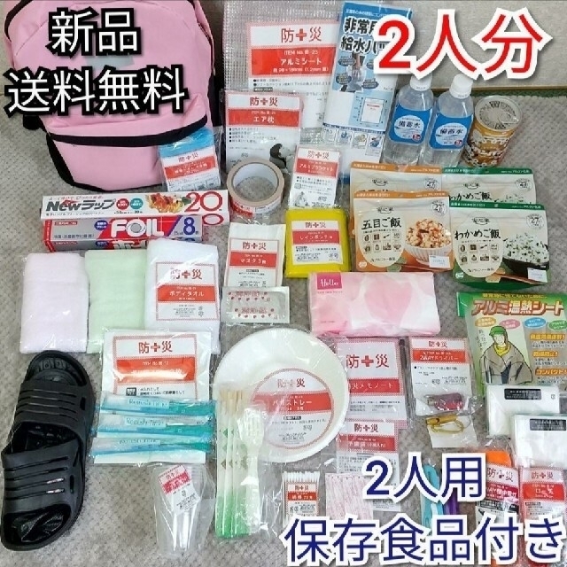 【2人分】防災 グッズ セット リュック 用品 非常　保存食　備蓄水　給水バッグ