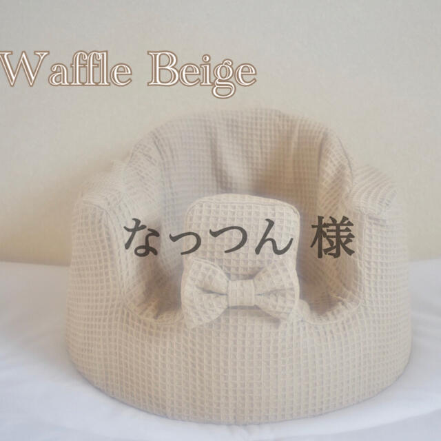 Bumbo(バンボ)のなっつん 様　バンボカバー　Waffle Beige リボン付き キッズ/ベビー/マタニティの寝具/家具(シーツ/カバー)の商品写真