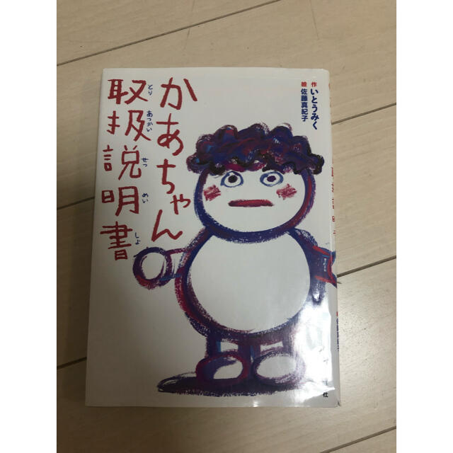 かあちゃん取扱説明書 エンタメ/ホビーの本(絵本/児童書)の商品写真