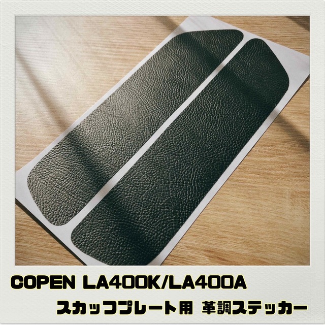 コペン LA400K/A「ロールバーカバー用」革調シール 全3色 ...