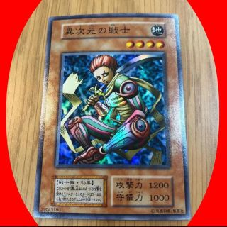 ユウギオウ(遊戯王)の遊戯王　初期　異次元の戦士　美品(カード)